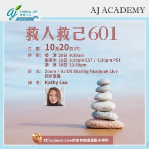 救人救己601 講者：Kathy Lau